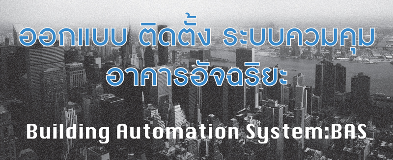 ออกแบบ ติดตั้ง ระบบอาคารอัจฉริยะ ( Building Automation System ) Intelligent building 