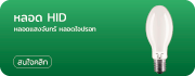 หลอด HID แสงจันทร์ ไอปรอท ฟิลิปส์ Philips
