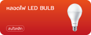 หลอดไฟ LED BULB ฟิลิปส์
