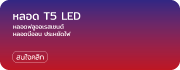 หลอดไฟ นีออน ฟลูออเรสเซนต์ ประหยัดไฟ LED T5 ฟิลิป Philips