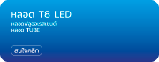 หลอดไฟ นีออน ฟลูออเรสเซนต์ LED T8 ฟิลิป Philips