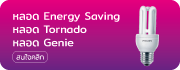 หลอดไฟ Energy Saving Tornado Genie Philips
