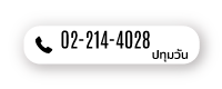 แสงอุดมชัย ปทุมวัน สามย่าน 02-214-4028