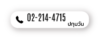 แสงอุดมชัย ปทุมวัน สามย่าน 02-214-4715