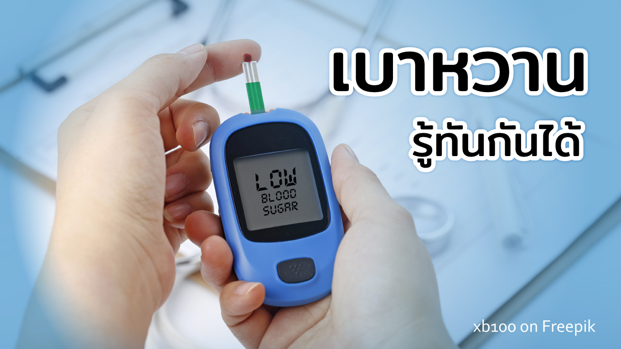 โรคเบาหวาน สาเหตุ อาการ การป้องกัน Diabetes mellitus เลือดมีน้ำตาลสูง อินซูลิน Insulin