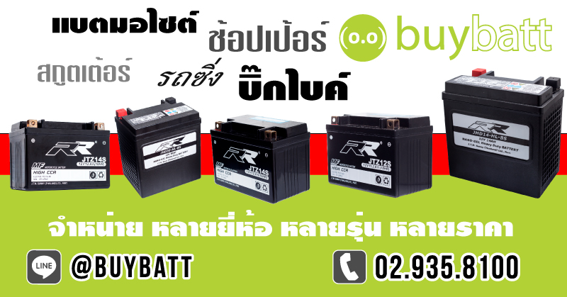 แบตเตอรี่ รถยนต์ buybatt